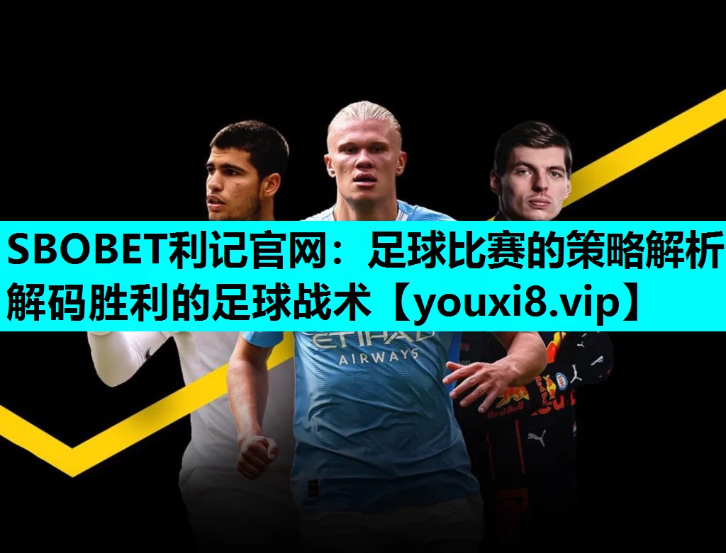 足球比赛的策略解析 解码胜利的足球战术 足球比赛的策略解析 解码胜利的足球战术