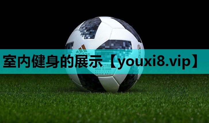 室内健身的展示 室内健身的展示