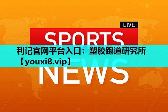 塑胶跑道研究所 塑胶跑道研究所