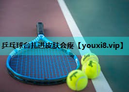 乒乓球台扎进皮肤会疼 乒乓球台扎进皮肤会疼