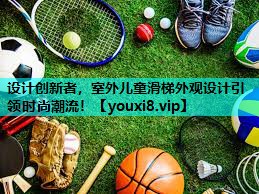 设计创新者,室外儿童滑梯外观设计引领时尚潮流! 设计创新者,室外儿童滑梯外观设计引领时尚潮流!