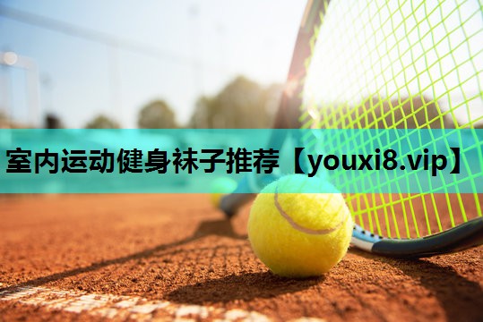 室内运动健身袜子推荐 室内运动健身袜子推荐