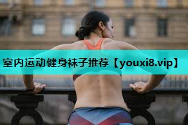 室内运动健身袜子推荐 室内运动健身袜子推荐