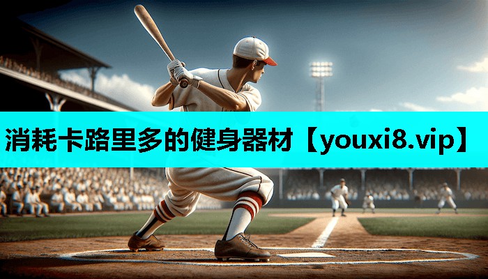 消耗卡路里多的健身器材 消耗卡路里多的健身器材
