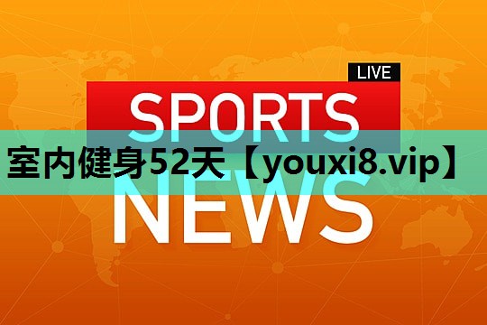 室内健身52天 室内健身52天