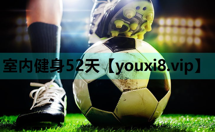 室内健身52天 室内健身52天