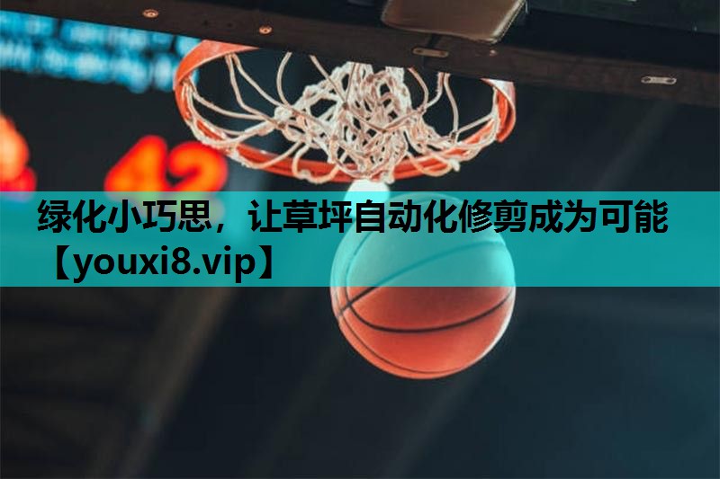 绿化小巧思,让草坪自动化修剪成为可能 绿化小巧思,让草坪自动化修剪成为可能