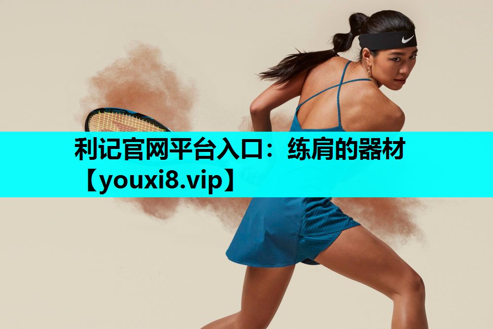 练肩的器材 练肩的器材