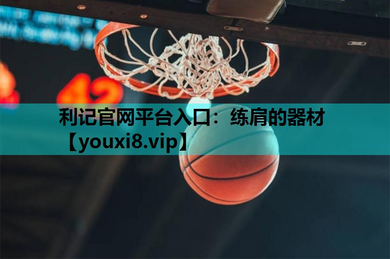 练肩的器材 练肩的器材