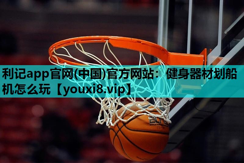 健身器材划船机怎么玩 健身器材划船机怎么玩