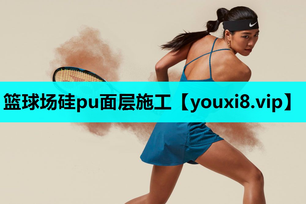篮球场硅pu面层施工 篮球场硅pu面层施工