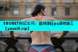 篮球场硅pu场地施工 篮球场硅pu场地施工