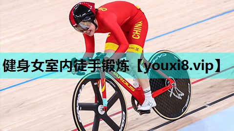 健身女室内徒手锻炼 健身女室内徒手锻炼