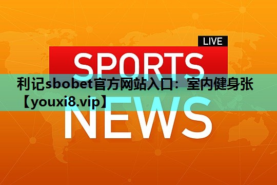 室内健身张 室内健身张