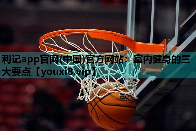 室内健身的三大要点 室内健身的三大要点