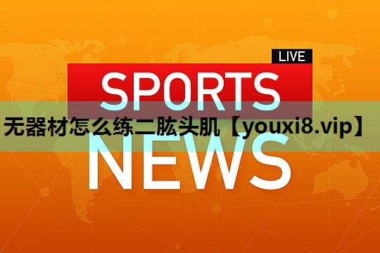 无器材怎么练二肱头肌 无器材怎么练二肱头肌