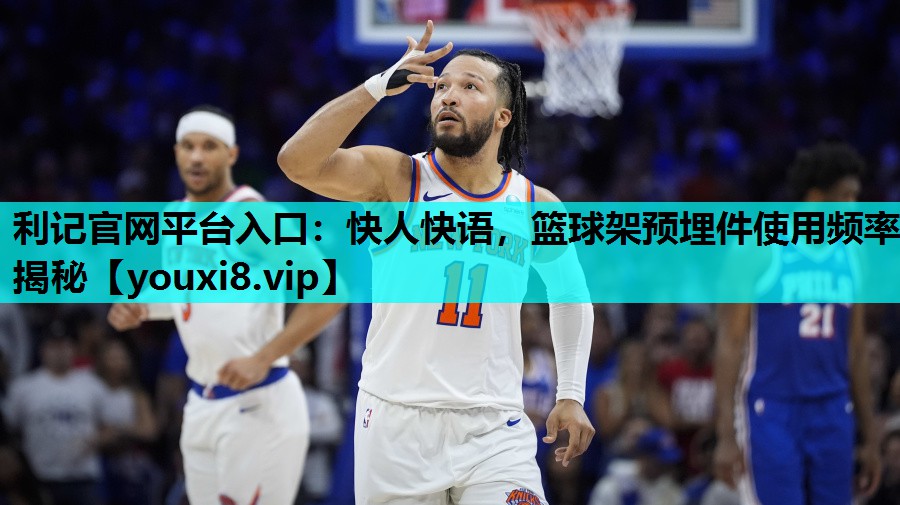 快人快语,篮球架预埋件使用频率揭秘 快人快语,篮球架预埋件使用频率揭秘