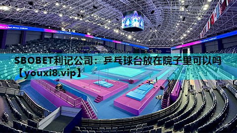 乒乓球台放在院子里可以吗 乒乓球台放在院子里可以吗