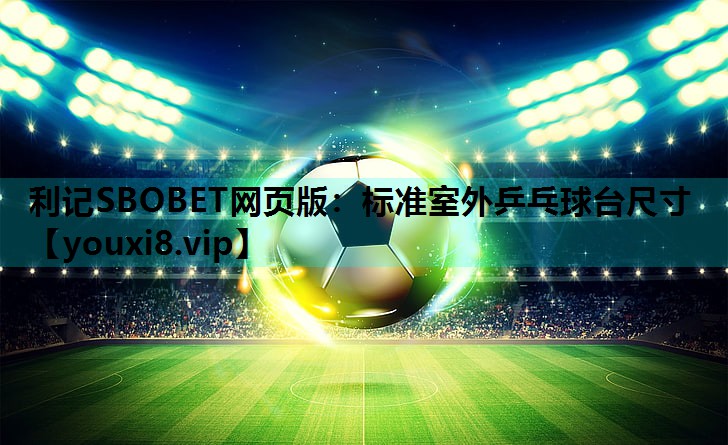 标准室外乒乓球台尺寸 标准室外乒乓球台尺寸