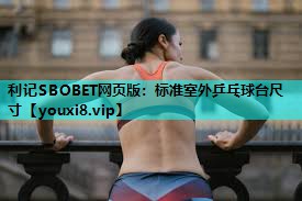 标准室外乒乓球台尺寸 标准室外乒乓球台尺寸
