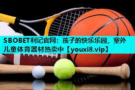 孩子的快乐乐园,室外儿童体育器材热卖中 孩子的快乐乐园,室外儿童体育器材热卖中