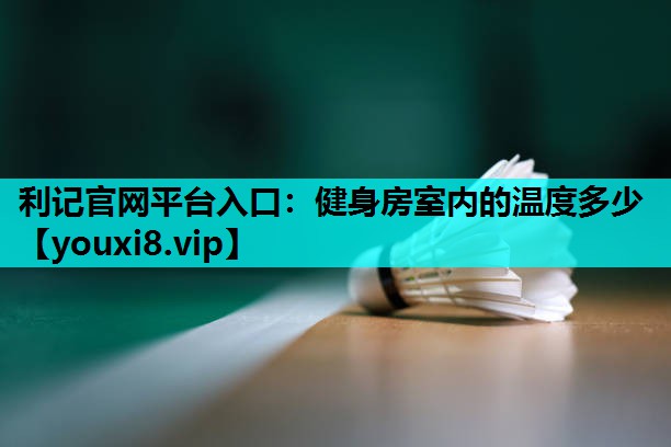 健身房室内的温度多少 健身房室内的温度多少