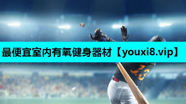 最便宜室内有氧健身器材 最便宜室内有氧健身器材