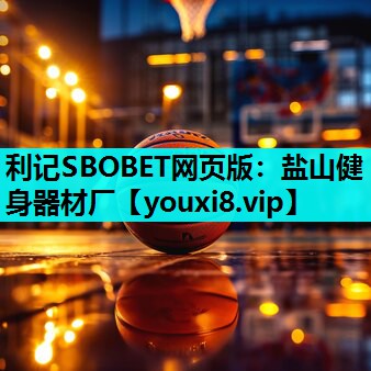 盐山健身器材厂 盐山健身器材厂