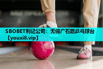 无锡广石路乒乓球台 无锡广石路乒乓球台
