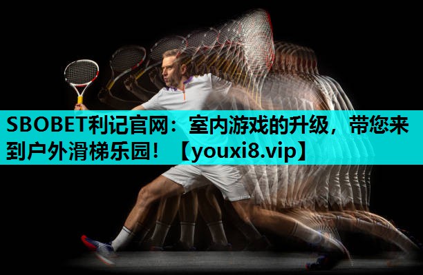 室内游戏的升级,带您来到户外滑梯乐园! 室内游戏的升级,带您来到户外滑梯乐园!