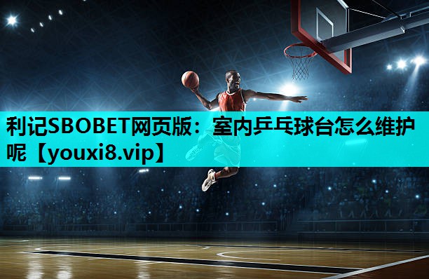 室内乒乓球台怎么维护呢 室内乒乓球台怎么维护呢