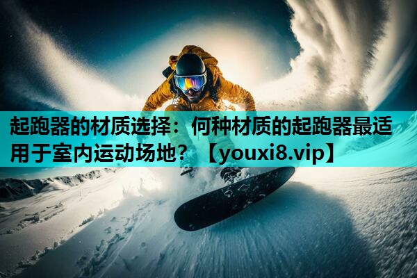 起跑器的材质选择:何种材质的起跑器最适用于室内运动场地? 起跑器的材质选择:何种材质的起跑器最适用于室内运动场地?