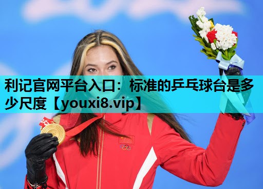 标准的乒乓球台是多少尺度 标准的乒乓球台是多少尺度