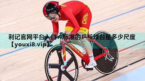 标准的乒乓球台是多少尺度 标准的乒乓球台是多少尺度