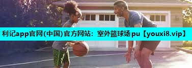 室外篮球场pu 室外篮球场pu