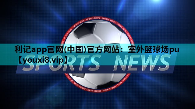 室外篮球场pu 室外篮球场pu