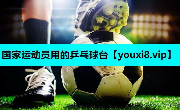 国家运动员用的乒乓球台 国家运动员用的乒乓球台
