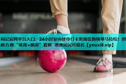 24小时室内健身打卡免抽签跑横琴马拉松!创新方推“体育+旅游”套餐 港澳居民可报名 24小时室内健身打卡免抽签跑横琴马拉松!创新方推“体育+旅游”套餐 港澳居民可报名