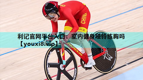 室内健身哑铃练胸吗 室内健身哑铃练胸吗