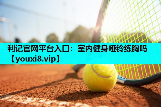 室内健身哑铃练胸吗 室内健身哑铃练胸吗