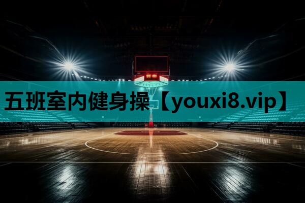 五班室内健身操 五班室内健身操