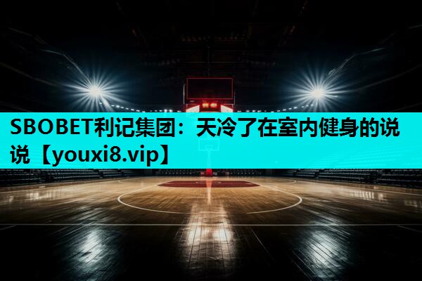 天冷了在室内健身的说说 天冷了在室内健身的说说