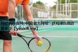 乒乓球台周边留多少 乒乓球台周边留多少