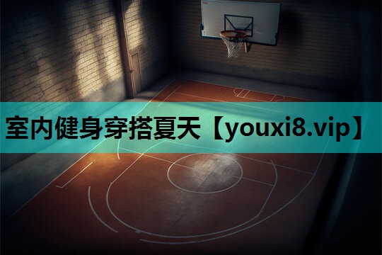 室内健身穿搭夏天 室内健身穿搭夏天