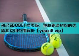 塑胶跑道材料的优势和应用范围解析 塑胶跑道材料的优势和应用范围解析