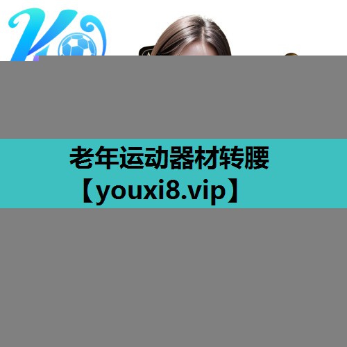 老年运动器材转腰 老年运动器材转腰