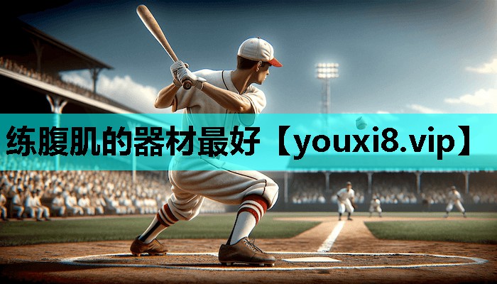 练腹肌的器材最好 练腹肌的器材最好