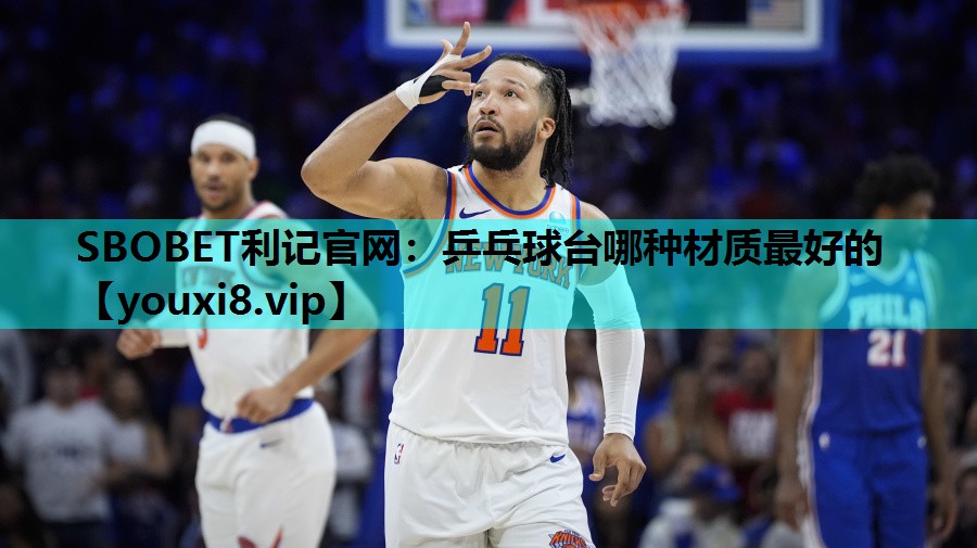 乒乓球台哪种材质最好的 乒乓球台哪种材质最好的