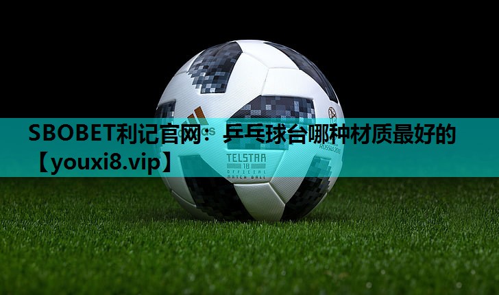 乒乓球台哪种材质最好的 乒乓球台哪种材质最好的