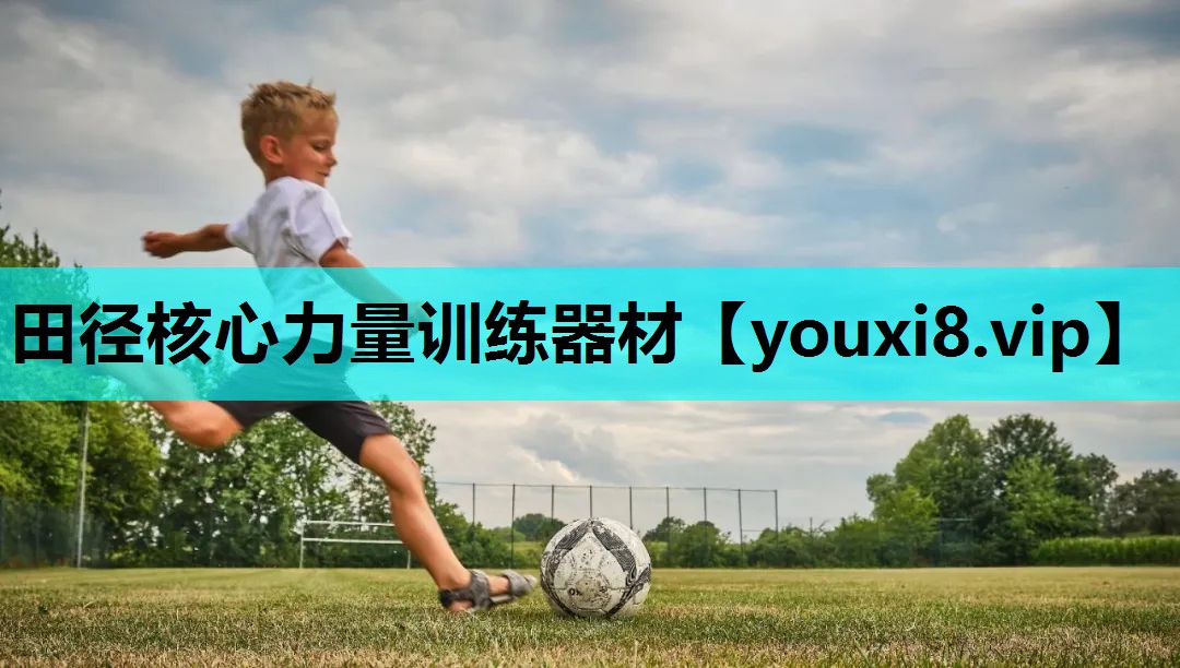 田径核心力量训练器材 田径核心力量训练器材